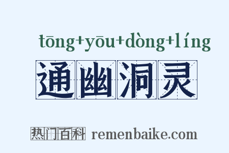 通幽洞灵是什么意思的图片